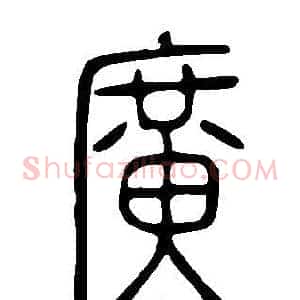 廣