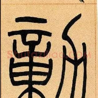 勭