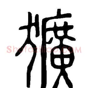 獷