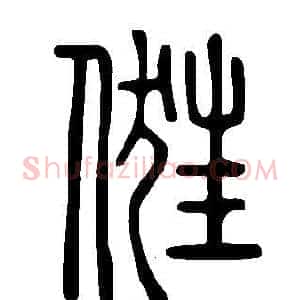 俇