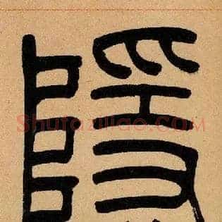 隱
