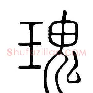 瑰