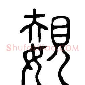 嫢