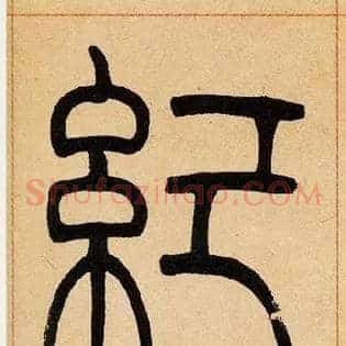 紀