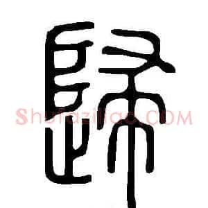 歸