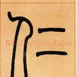 仁