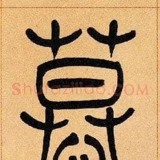慕
