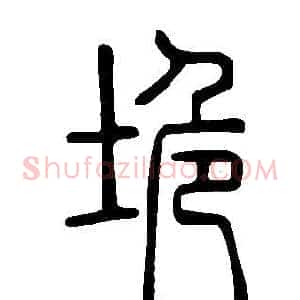 垝