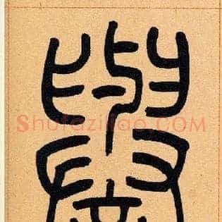 譽