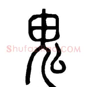 鬼