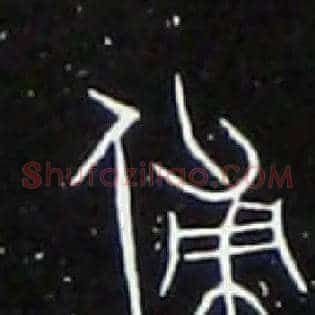 傅