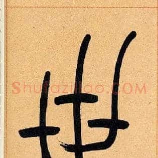 世