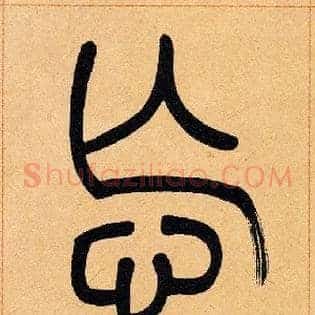 忘