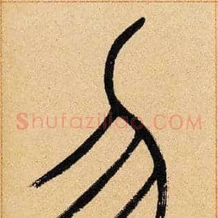 勿