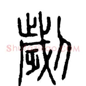 刿