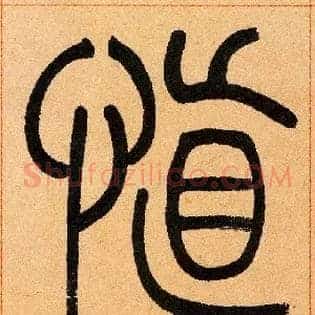 慎