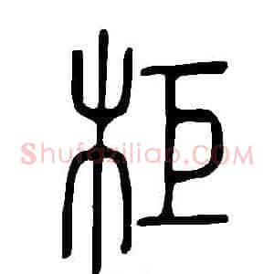 柜