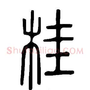 桂