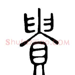 貴