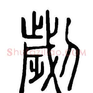 劌