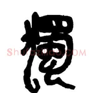 獨