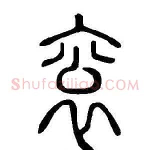 衮