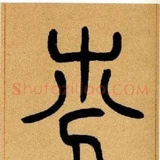 芬