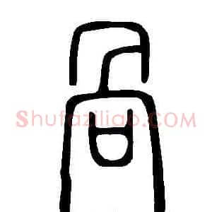 咼