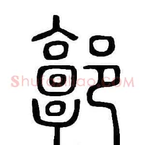 郭