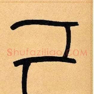 己