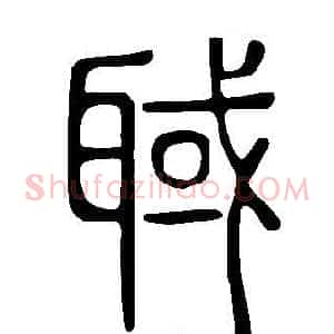 聝
