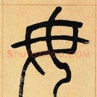 毋