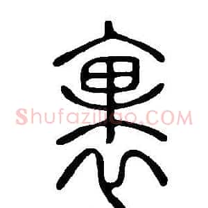 裹