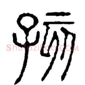孩
