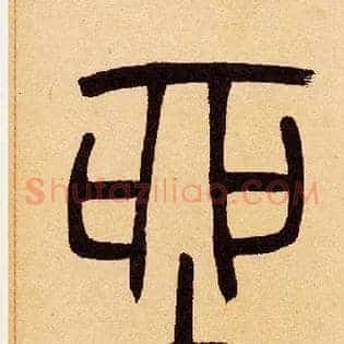 坐