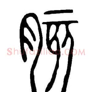 胲