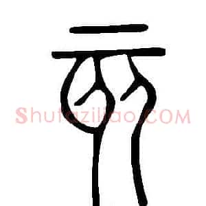 亥