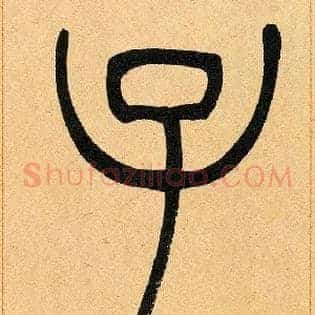 子
