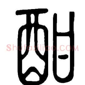 酣