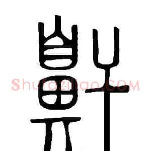 鼾