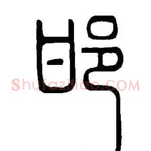 邯