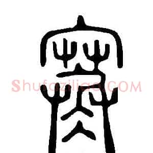 寒
