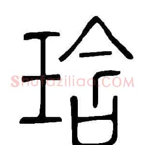 琀