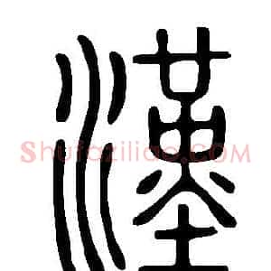 漢