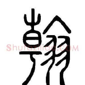 翰