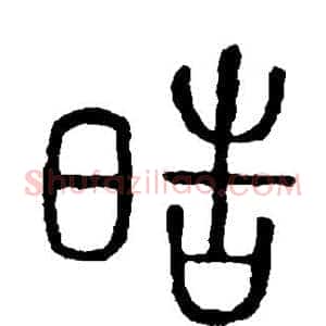 皓