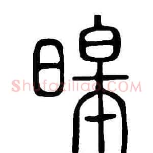 暤