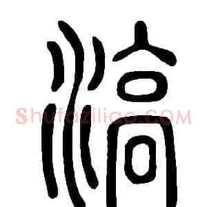 滈