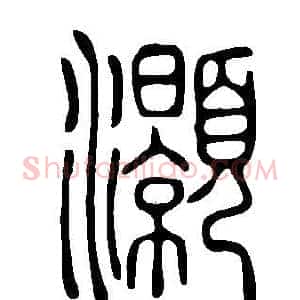 灝