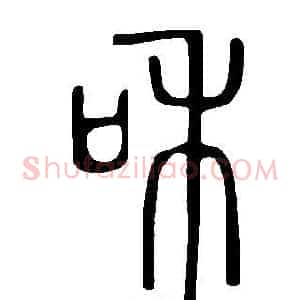 和